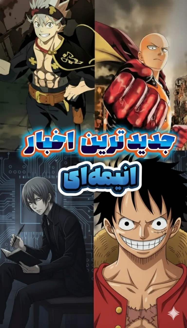 اخبار انیمه ای