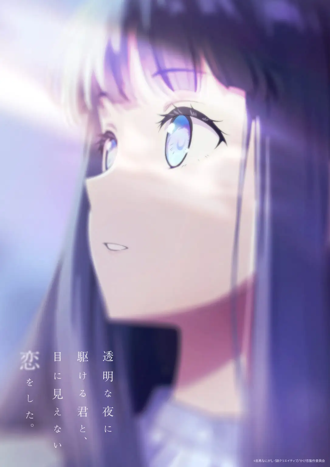 معرفی بازیگران و عوامل اصلی انیمه تومی نا یورو نی کاکرو کیمی تو، مه نی میهنای کوی او شیتا (Toumei na Yoru ni Kakeru Kimi to, Me ni Mienai Koi wo Shita.) و پخش آن در تابستان ۲۰۲۶