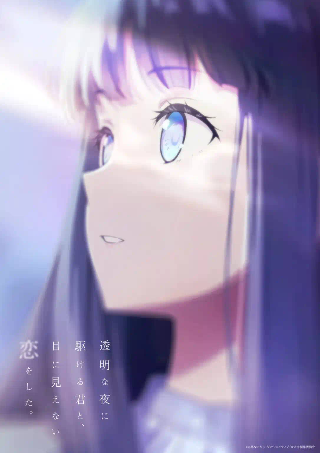 معرفی بازیگران و عوامل اصلی انیمه تومی نا یورو نی کاکرو کیمی تو، مه نی میه‌نای کوی او شیتا (Toumei na Yoru ni Kakeru Kimi to, Me ni Mienai Koi wo Shita.) و پخش آن در تابستان ۲۰۲۶